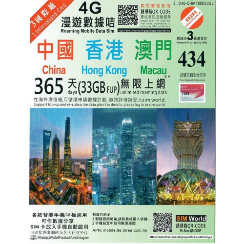 3HK 中港澳365天33GB數據卡